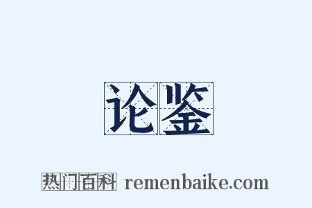 论鉴是什么意思的图片